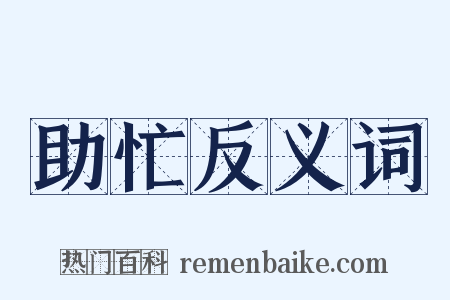 助忙反义词是什么意思的图片